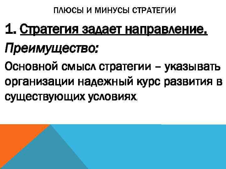   ПЛЮСЫ И МИНУСЫ СТРАТЕГИИ 1. Стратегия задает направление. Преимущество: Основной смысл стратегии