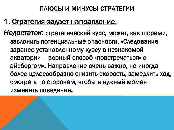   ПЛЮСЫ И МИНУСЫ СТРАТЕГИИ 1. Стратегия задает направление. Недостаток: стратегический курс, может,