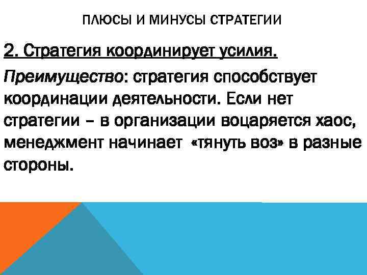    ПЛЮСЫ И МИНУСЫ СТРАТЕГИИ 2. Стратегия координирует усилия. Преимущество: стратегия способствует
