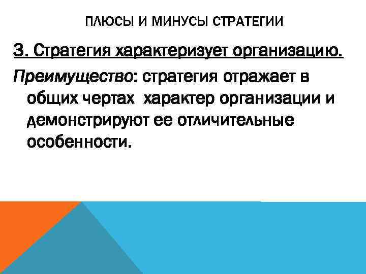   ПЛЮСЫ И МИНУСЫ СТРАТЕГИИ 3. Стратегия характеризует организацию. Преимущество: стратегия отражает в