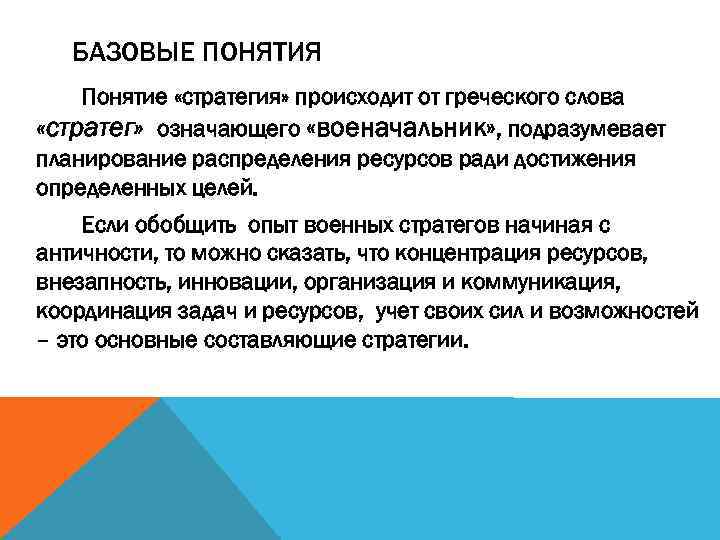  БАЗОВЫЕ ПОНЯТИЯ Понятие «стратегия» происходит от греческого слова «стратег» означающего «военачальник» ,