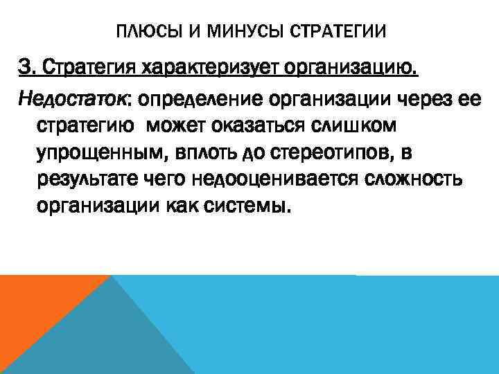    ПЛЮСЫ И МИНУСЫ СТРАТЕГИИ 3. Стратегия характеризует организацию. Недостаток: определение организации