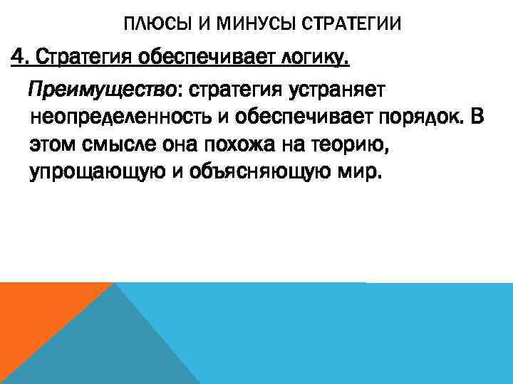    ПЛЮСЫ И МИНУСЫ СТРАТЕГИИ 4. Стратегия обеспечивает логику.  Преимущество: стратегия