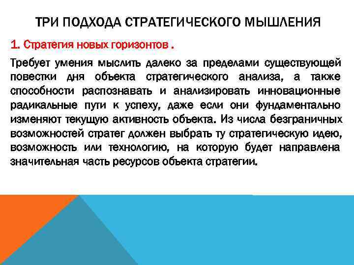   ТРИ ПОДХОДА СТРАТЕГИЧЕСКОГО МЫШЛЕНИЯ 1. Стратегия новых горизонтов. Требует умения мыслить далеко