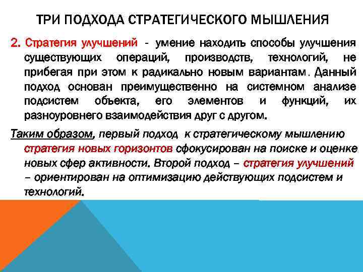   ТРИ ПОДХОДА СТРАТЕГИЧЕСКОГО МЫШЛЕНИЯ 2. Стратегия улучшений - умение находить способы улучшения