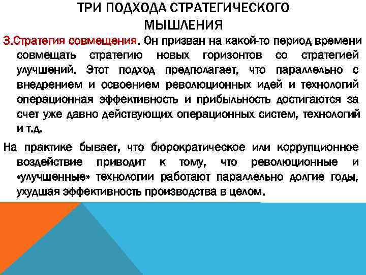   ТРИ ПОДХОДА СТРАТЕГИЧЕСКОГО     МЫШЛЕНИЯ 3. Стратегия совмещения. Он
