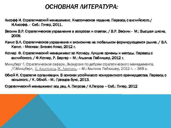     ОСНОВНАЯ ЛИТЕРАТУРА: Ансофф И. Стратегический менеджмент. Классическое издание. Перевод с