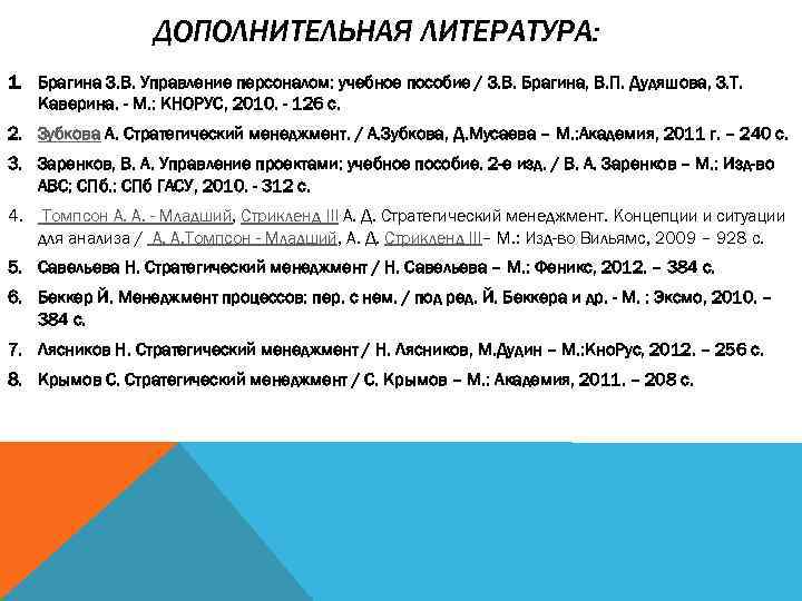     ДОПОЛНИТЕЛЬНАЯ ЛИТЕРАТУРА: 1. Брагина З. В. Управление персоналом: учебное пособие