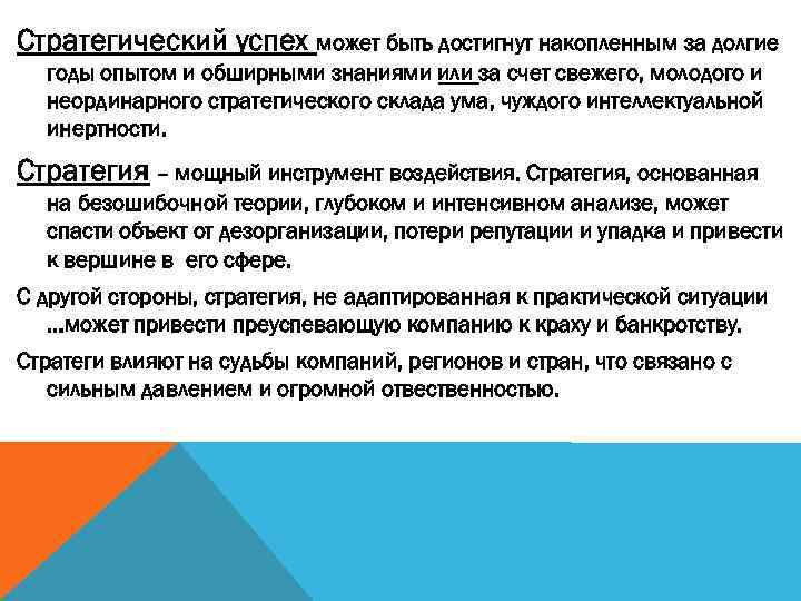 Стратегический успех может быть достигнут накопленным за долгие  годы опытом и обширными знаниями