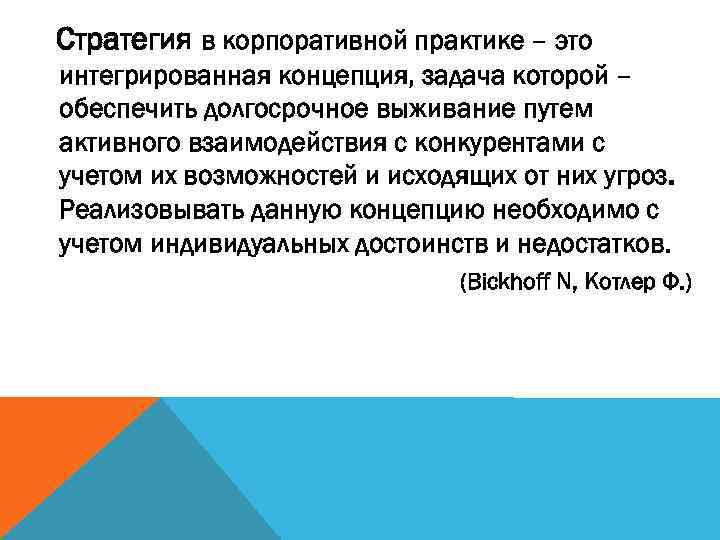 Стратегия в корпоративной практике – это интегрированная концепция, задача которой – обеспечить долгосрочное выживание