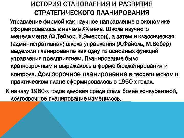    ИСТОРИЯ СТАНОВЛЕНИЯ И РАЗВИТИЯ  СТРАТЕГИЧЕСКОГО ПЛАНИРОВАНИЯ Управление фирмой как научное