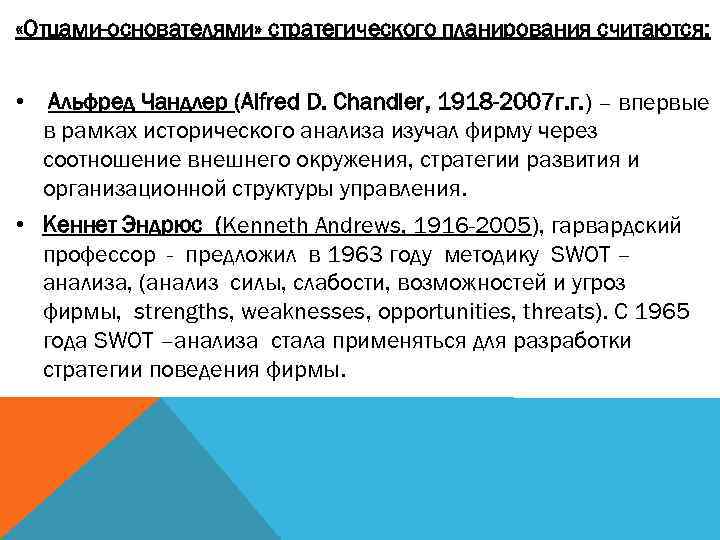  «Отцами-основателями» стратегического планирования считаются: • Альфред Чандлер (Alfred D. Chandler, 1918 -2007 г.