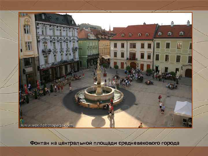 Фонтан на центральной площади средневекового города Фонтан на центральной площади средневекового города