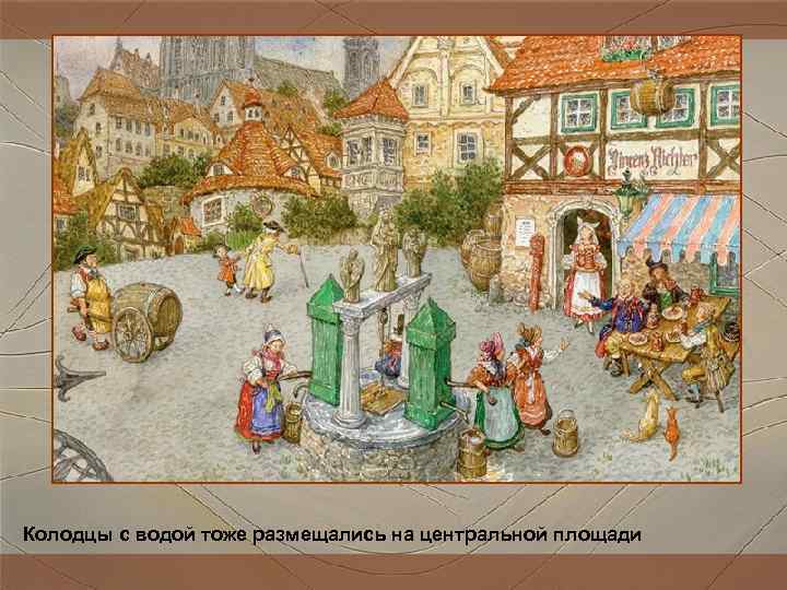 Колодцы с водой тоже размещались на центральной площади Колодцы с водой тоже размещались на центральной площади