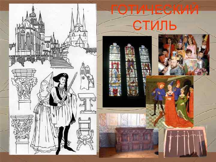 ГОТИЧЕСКИЙ СТИЛЬ ГОТИЧЕСКИЙ СТИЛЬ