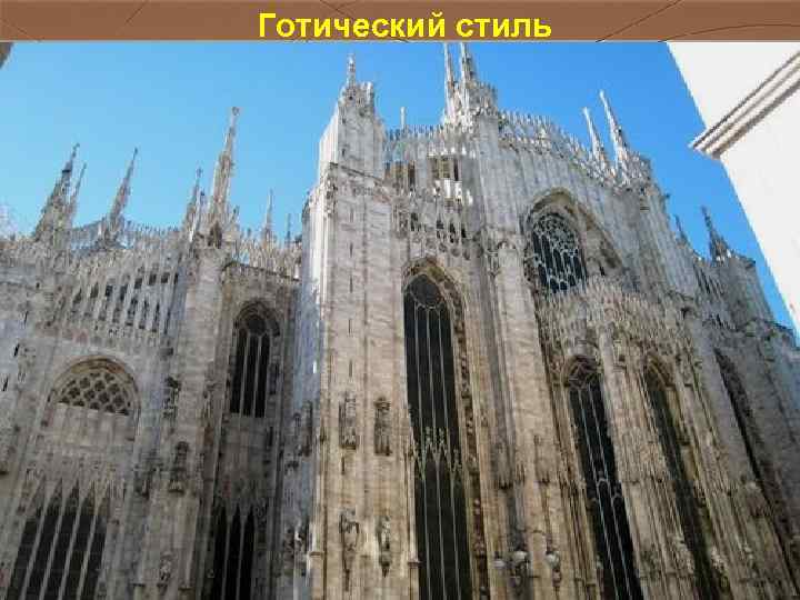 Готический стиль Готический стиль