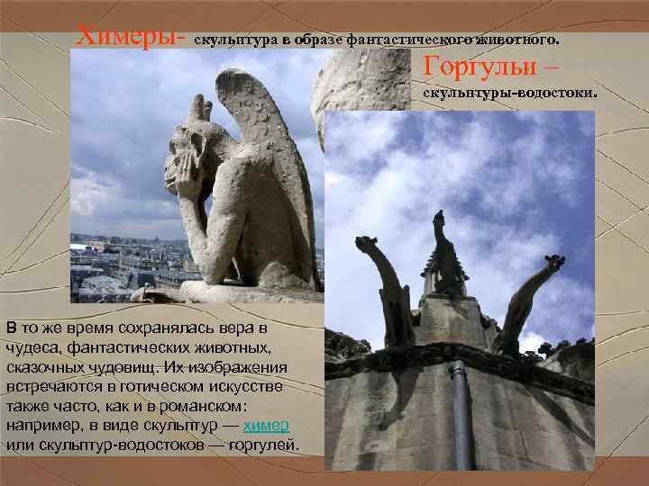 Химеры- скульптура в образе фантастического животного. Горгульи – Химеры- скульптура в образе фантастического животного. Горгульи –