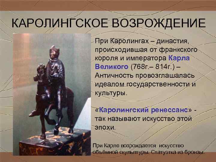КАРОЛИНГСКОЕ ВОЗРОЖДЕНИЕ При Каролингах – династия, происходившая от франкского короля и КАРОЛИНГСКОЕ ВОЗРОЖДЕНИЕ При Каролингах – династия, происходившая от франкского короля и