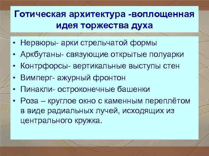 Готическая архитектура -воплощенная идея торжества духа • Нервюры- арки стрельчатой формы Готическая архитектура -воплощенная идея торжества духа • Нервюры- арки стрельчатой формы