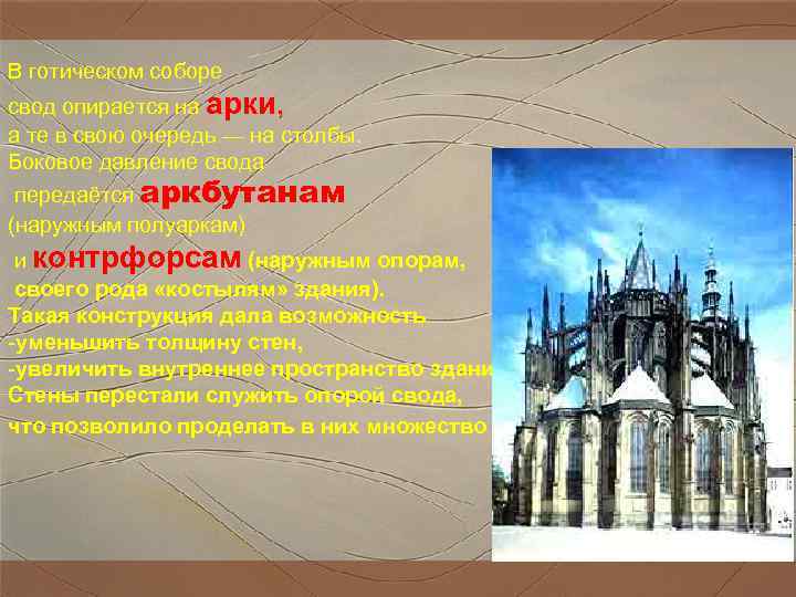 В готическом соборе свод опирается на арки, а те в свою очередь — на В готическом соборе свод опирается на арки, а те в свою очередь — на