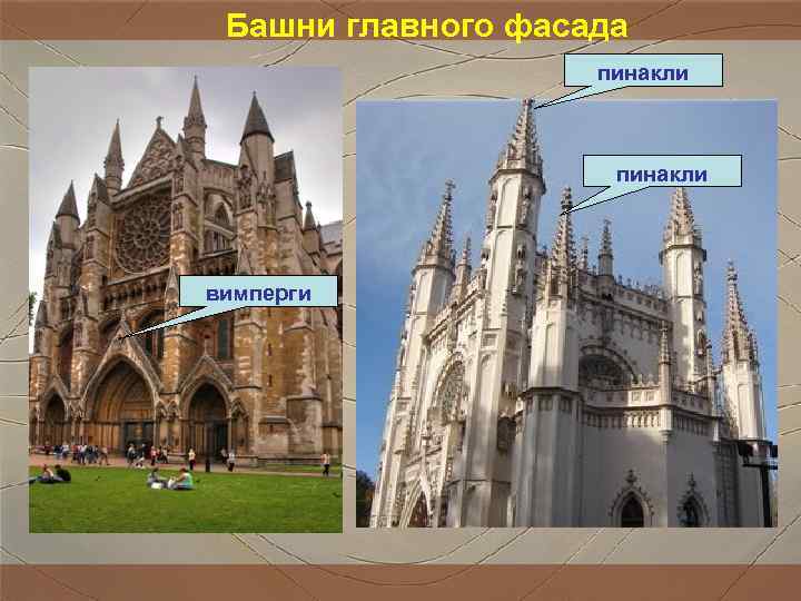 Башни главного фасада пинакли вимперги Башни главного фасада пинакли вимперги