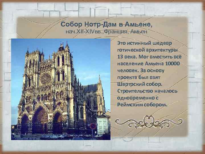 Собор Нотр-Дам в Амьене, нач. XII-XIVвв. , Франция, Амьен Это Собор Нотр-Дам в Амьене, нач. XII-XIVвв. , Франция, Амьен Это