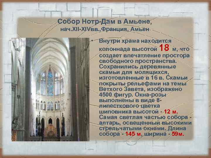 Собор Нотр-Дам в Амьене, нач. XII-XIVвв. , Франция, Амьен • Внутри храма находится Собор Нотр-Дам в Амьене, нач. XII-XIVвв. , Франция, Амьен • Внутри храма находится
