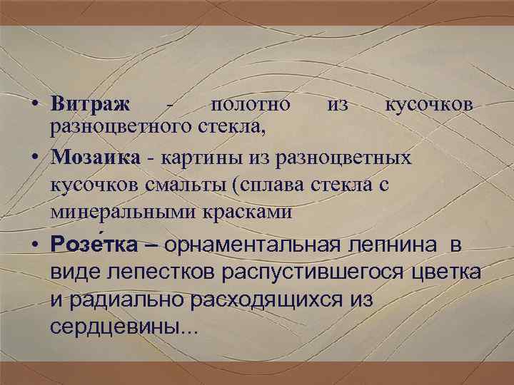 • Витраж - полотно из кусочков разноцветного стекла, • • Витраж - полотно из кусочков разноцветного стекла, •