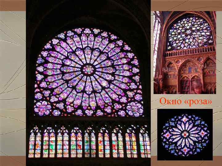 Окно «роза» Окно «роза»