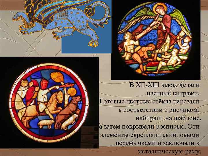 В XII-XIII веках делали цветные витражи. Готовые цветные стёкла нарезали В XII-XIII веках делали цветные витражи. Готовые цветные стёкла нарезали