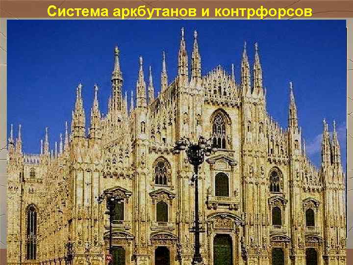 Система аркбутанов и контрфорсов Система аркбутанов и контрфорсов