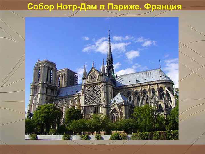 Собор Нотр-Дам в Париже. Франция Собор Нотр-Дам в Париже. Франция