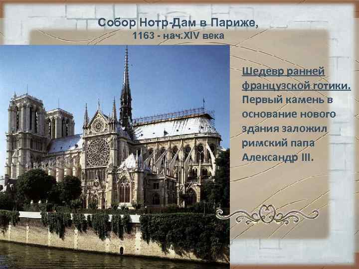 Собор Нотр-Дам в Париже, 1163 - нач. XIV века Собор Нотр-Дам в Париже, 1163 - нач. XIV века