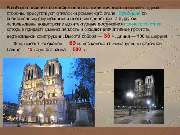 В соборе проявляется двойственность стилистических влияний: с одной стороны, присутствуют отголоски романского стиля Нормандии В соборе проявляется двойственность стилистических влияний: с одной стороны, присутствуют отголоски романского стиля Нормандии