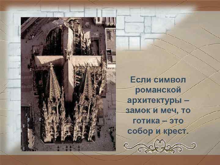 Если символ романской архитектуры – замок и меч, то готика – Если символ романской архитектуры – замок и меч, то готика –