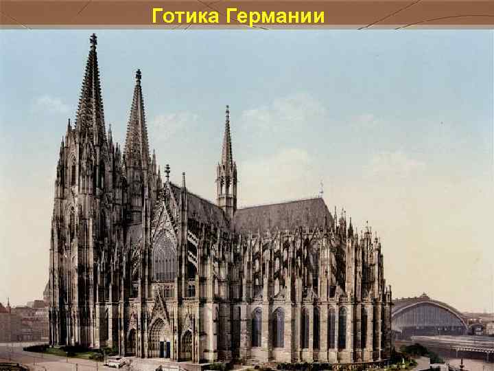 Готика Германии Собор в Кёльне Готика Германии Собор в Кёльне