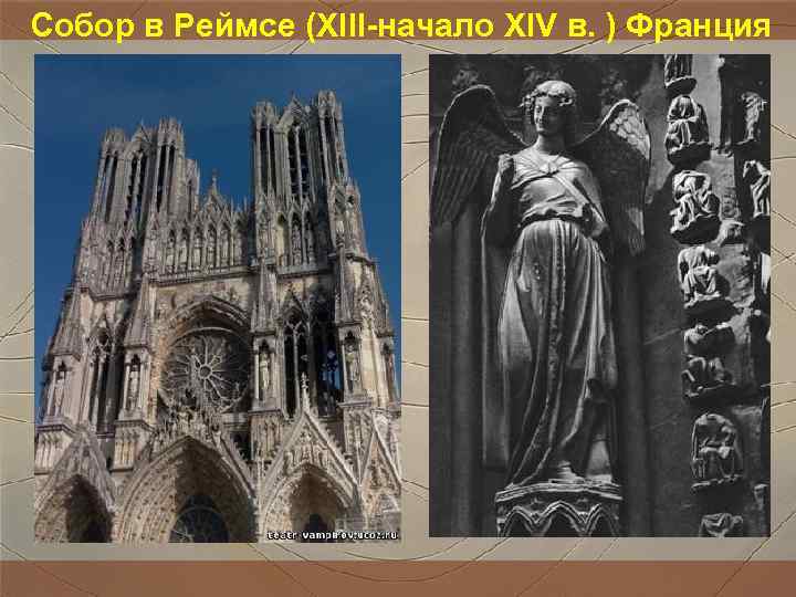 Собор в Реймсе (XIII-начало XIV в. ) Франция Собор в Реймсе (XIII-начало XIV в. ) Франция
