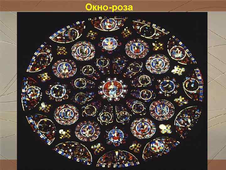 Окно-роза Окно-роза