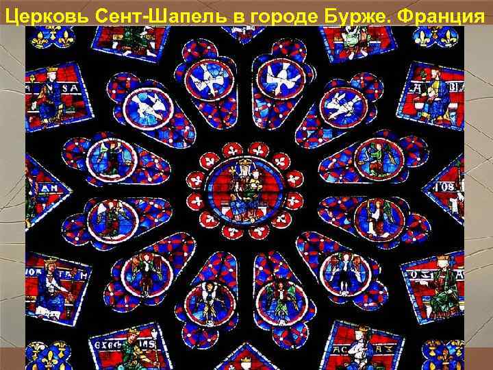 Церковь Сент-Шапель в городе Бурже. Франция Церковь Сент-Шапель в городе Бурже. Франция
