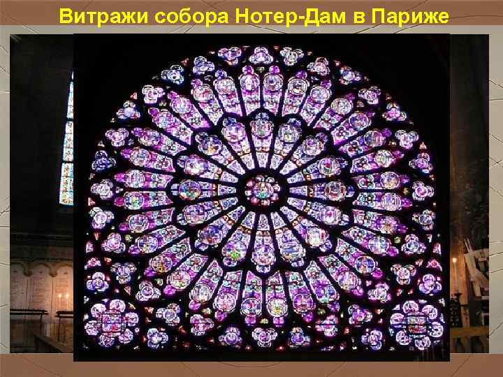 Витражи собора Нотер-Дам в Париже Витражи собора Нотер-Дам в Париже
