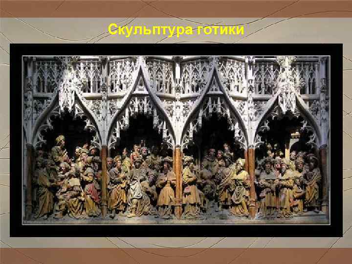Скульптура готики Скульптура готики