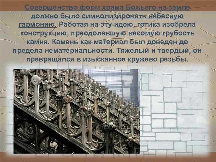 Совершенство форм храма Божьего на земле должно было символизировать небесную гармонию. Работая Совершенство форм храма Божьего на земле должно было символизировать небесную гармонию. Работая