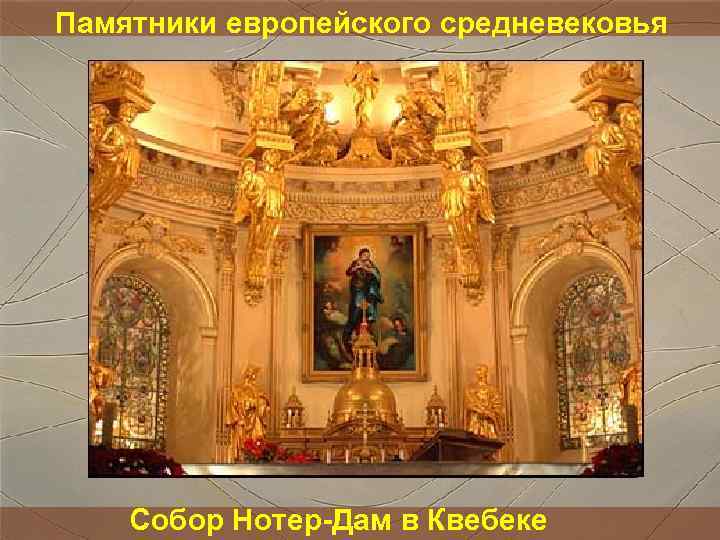 Памятники европейского средневековья Собор Нотер-Дам в Квебеке Памятники европейского средневековья Собор Нотер-Дам в Квебеке