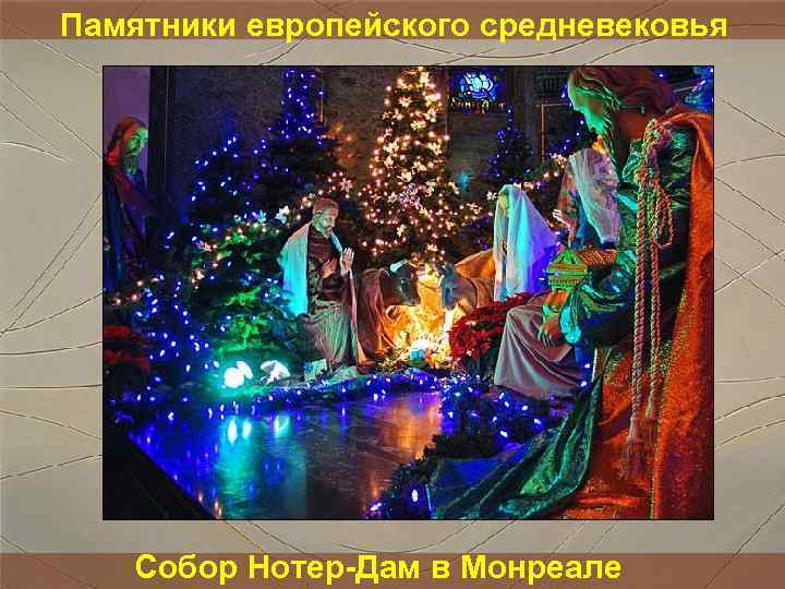 Памятники европейского средневековья Собор Нотер-Дам в Монреале Памятники европейского средневековья Собор Нотер-Дам в Монреале