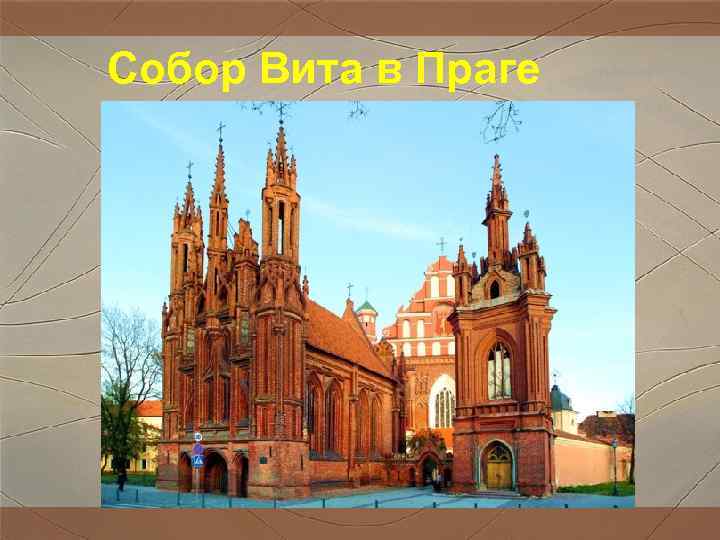 Собор Вита в Праге Собор Вита в Праге
