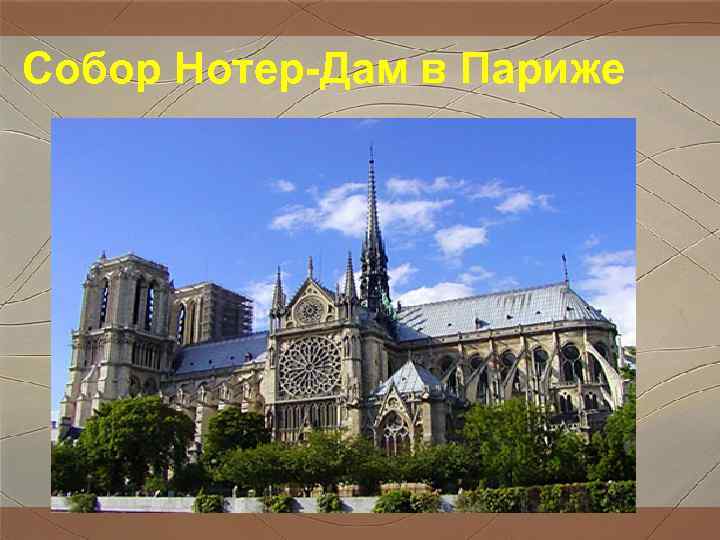 Собор Нотер-Дам в Париже Собор Нотер-Дам в Париже