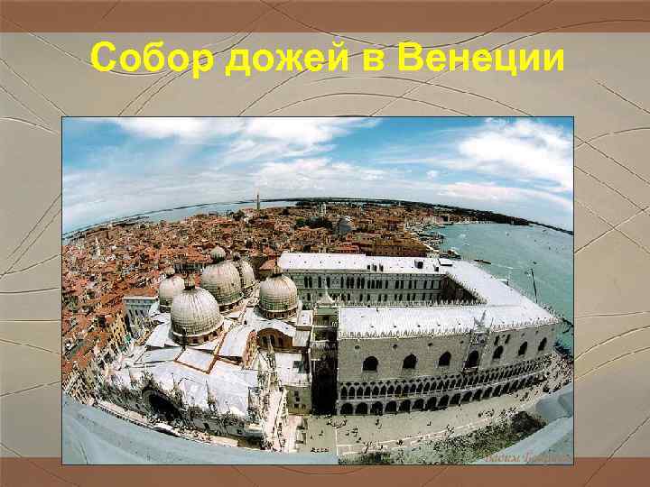 Собор дожей в Венеции Собор дожей в Венеции