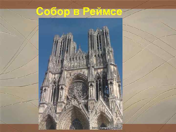 Собор в Реймсе Собор в Реймсе