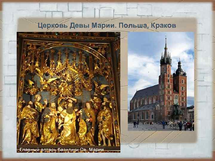 Церковь Девы Марии. Польша, Краков • Самый большой готический алтарь Церковь Девы Марии. Польша, Краков • Самый большой готический алтарь