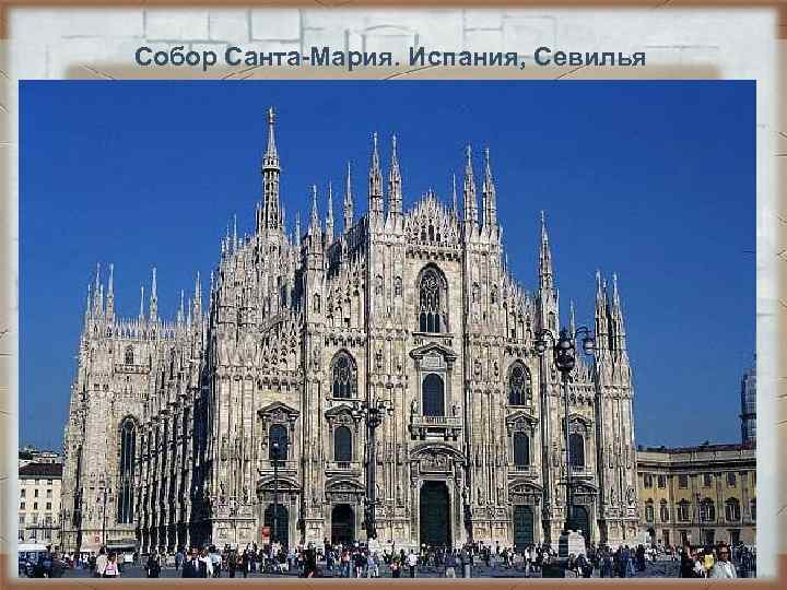 Собор Санта-Мария. Испания, Севилья • Самый дорогой алтарь • Самое дорогое в Собор Санта-Мария. Испания, Севилья • Самый дорогой алтарь • Самое дорогое в